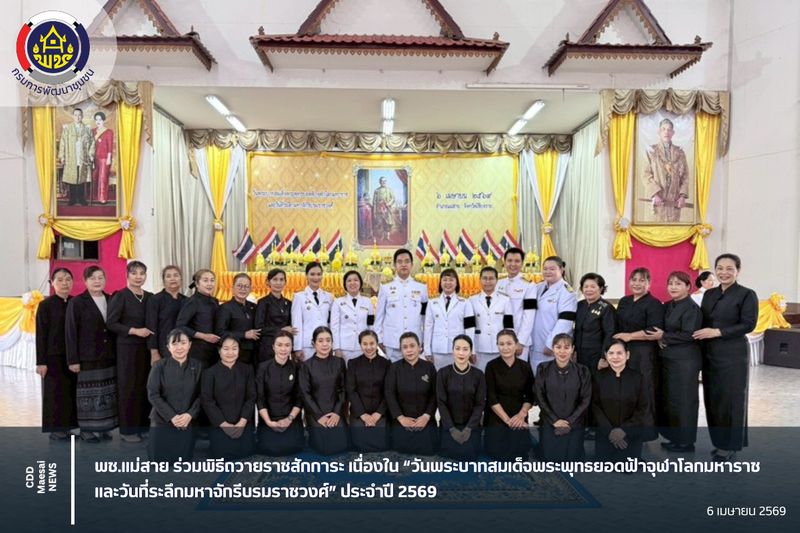 [สํานักงานพัฒนาชุมชนอําเภอแม่สาย] พช.แม่สาย ร่วมพิธี เนื่องในวัน ...