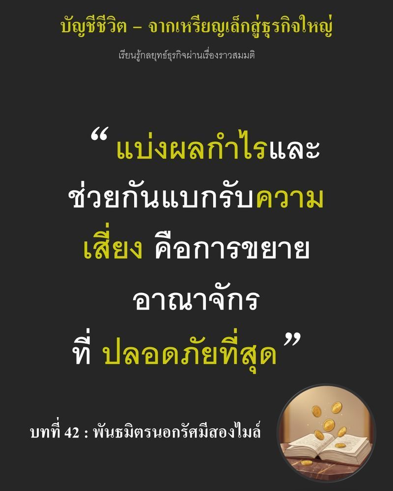 [มุมนิยายธุรกิจ] บทที่ 42 : พันธมิตรนอกรัศมีสองไมล์ — ยอดขายลดลง 40% แต่ค่าจ้างพนักงานยังคงต้องจ่าย...
ถ้า Owen ยอมเสียศักดิ์ศรีดึงฟืนออกจากเตาตอนนี้ ร้านเขาก็แค่ตายลงอย่างช้าๆ แต่ถ้า Leon ตัดสินใจผิด การแบ่งเค้กครั้