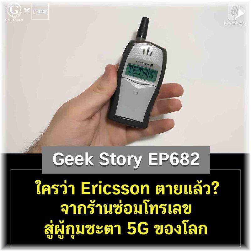 [ด.ดล Blog] ใครว่า Ericsson ตายแล้ว? จากร้านซ่อมโทรเลข สู่ผู้กุมชะตา 5G ...