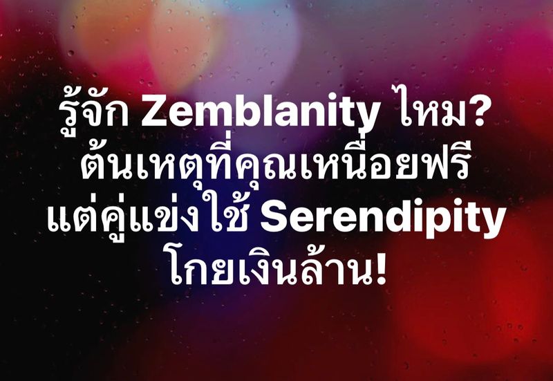 [นายเค-9K] รู้จัก Zemblanity ไหม? ต้นเหตุที่คุณเหนื่อยฟรี แต่คู่แข่งใช้ ...