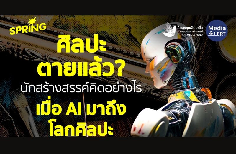 ศิลปะตายแล้ว? นักสร้างสรรค์คิดอย่างไร เมื่อ AI คืบคลานสู่โลกศิลปะ - กองทุนพัฒนาสื่อปลอดภัยและสร้างสรรค์