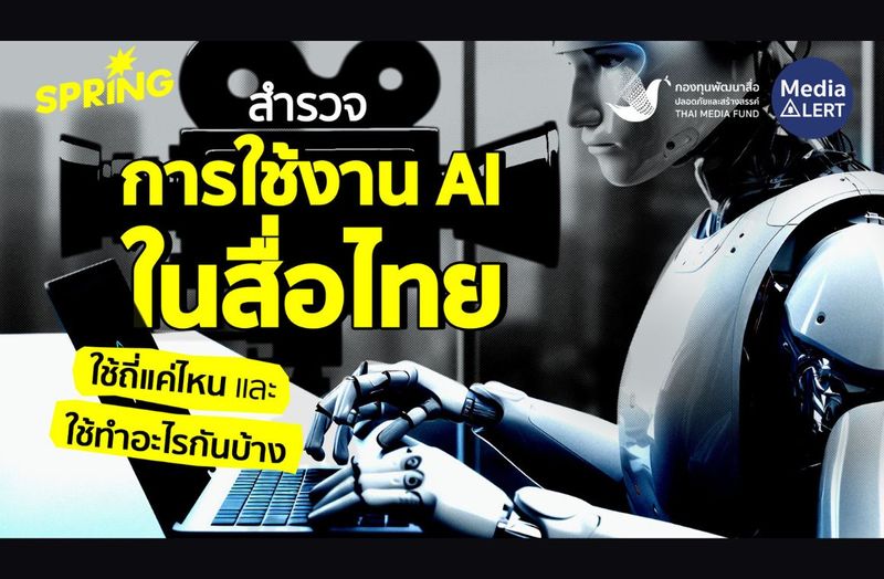 “ปัญญาประดิษฐ์คือเครื่องมือของมนุษย์” สำรวจ 20 ‘สื่อไทย’ ใช้ AI ทำอะไรกันบ้าง - กองทุนพัฒนาสื่อปลอดภัยและสร้างสรรค์