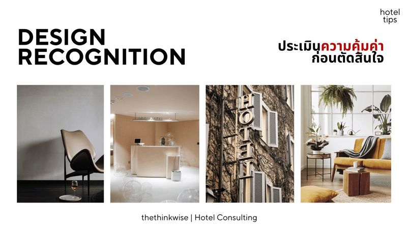 Hotel Design Awards เลือกและประเมินก่อนตัดสินใจ