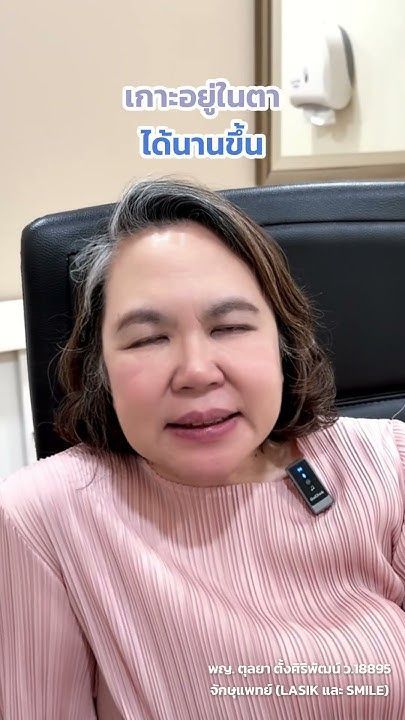 ใช้น้ำตาเทียมแบบเจล โดย พญ.ตุลยา ตั้งศิริพัฒน์