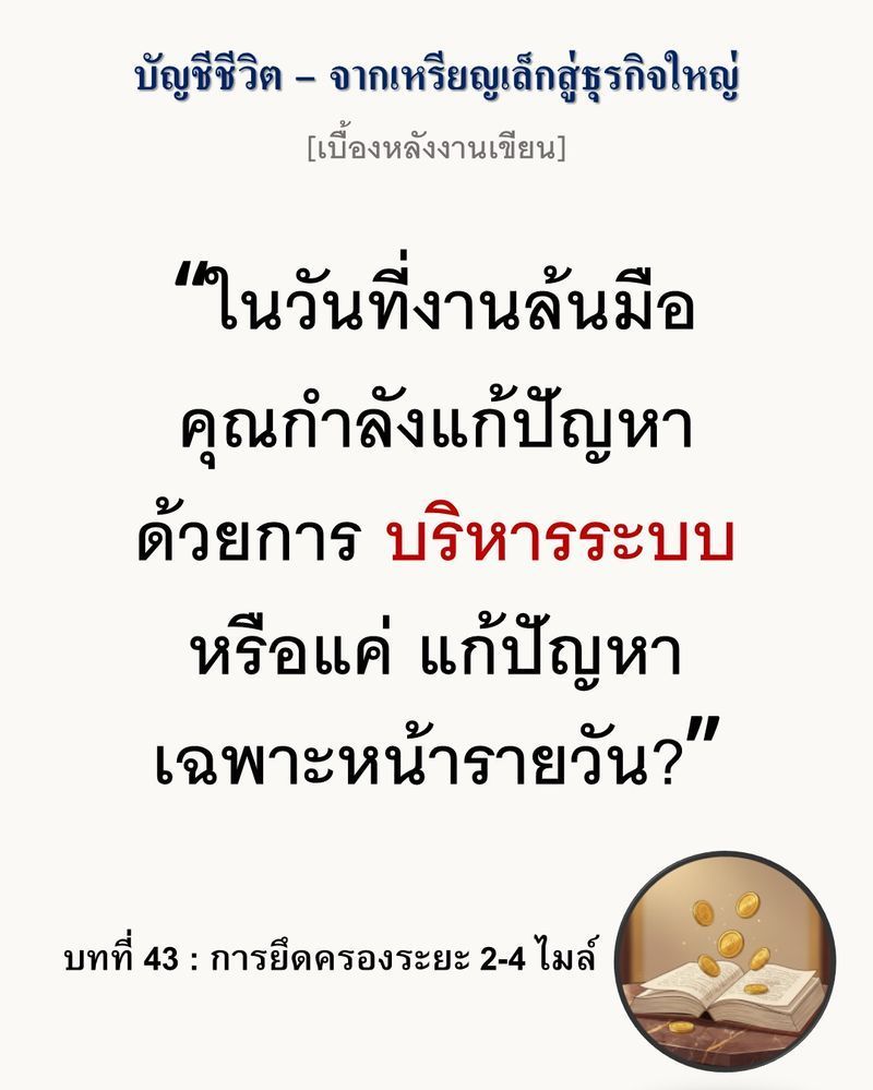 [มุมนิยายธุรกิจ] [เบื้องหลังงานเขียน — บทที่ 43: การยึดครองระยะ 2-4 ไมล์]
“อย่าพยายามสร้างอาณาจักรด้วยการสร้างอิฐทุกก้อนเอง แต่จงเปลี่ยนรั้วของเพื่อนบ้านให้กลายเป็นปราการด่านหน้าของคุณ”