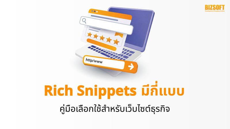 Rich Snippets มีกี่แบบ คู่มือเลือกใช้สำหรับเว็บไซต์ธุรกิจ