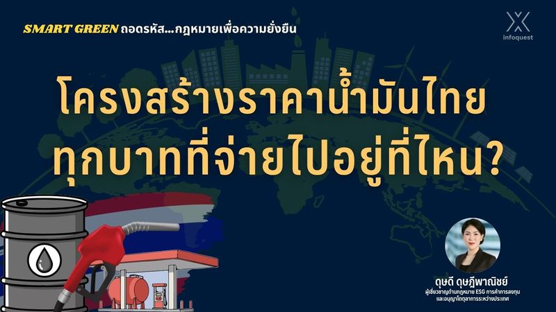 Smart Green ถอดรหัส … กฎหมายเพื่อความยั่งยืน: โครงสร้างราคาน้ำมันไทย ทุกบาทที่จ่ายไปอยู่ที่ไหน : อินโฟเควสท์