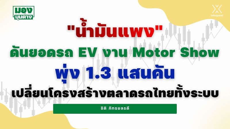 มองมุมต่าง: ”น้ำมันแพง”ดันยอดรถ EV งาน Motor Show พุ่ง 1.3 แสนคัน เปลี่ยนโครงสร้างตลาดรถไทยทั้งระบบ : อินโฟเควสท์