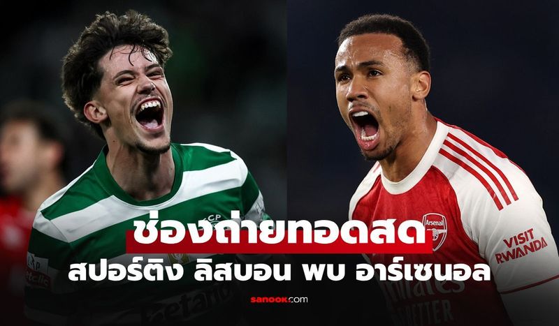 ดูบอลสดวันนี้ สปอร์ติง พบ อาร์เซนอล ศึกยูฟ่า แชมเปียนส์ลีก เวลา 02.00 น.