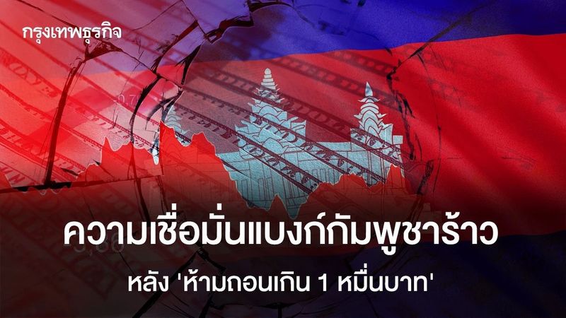 ความเชื่อมั่นแบงก์กัมพูชาร้าว หลัง ‘ห้ามถอนเกิน 1 หมื่นบาท’ หนี้เสีย ‘พุ่ง 300%’ ใน 5 ปี