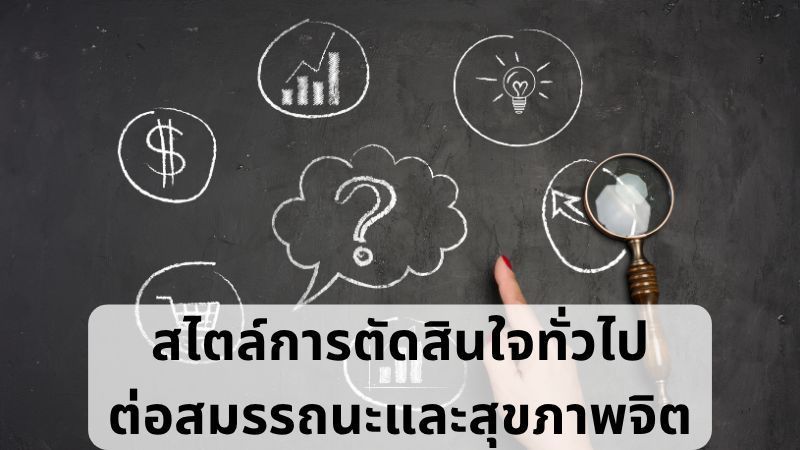 [จิตวิทยา E+] สไตล์การตัดสินใจทั่วไปต่อสมรรถนะและสุขภาพจิต
มนุษย์มีการตัดสินใจที่เป็นชนิดหลักใดบ้าง อย่างไร และการตัดสินใจแต่ละชนิดจะส่งผลต่อสมรรถนะและสุขภาพจิตอย่างไร?