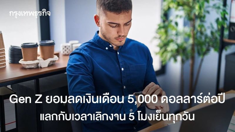 Gen Z ยอมลดเงินเดือน 5,000 ดอลลาร์ แลกเวลาเลิกงาน 5 โมงเย็นทุกวัน