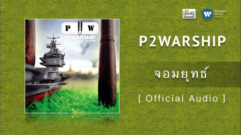 จอมยุทธ์ - P2Warship 【OFFICIAL MV】