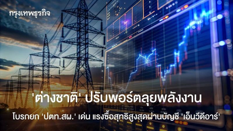 ‘ต่างชาติ’ ปรับพอร์ตลุยพลังงาน โบรกยก ‘ปตท.สผ.’ เด่น แรงซื้อสุทธิสูงสุดผ่านบัญชี ‘เอ็นวีดีอาร์’