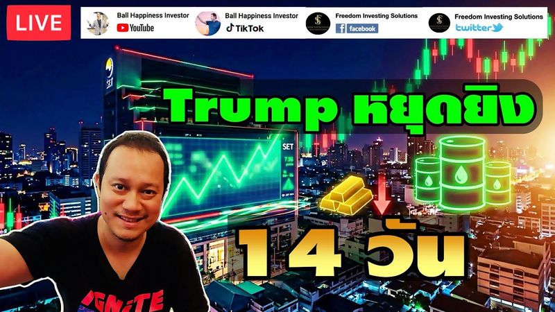 Live !! เมื่อทรัมป์หยุดยิง 14 วัน สินทรัพย์ไหนได้ประโยชน์กันนะ?