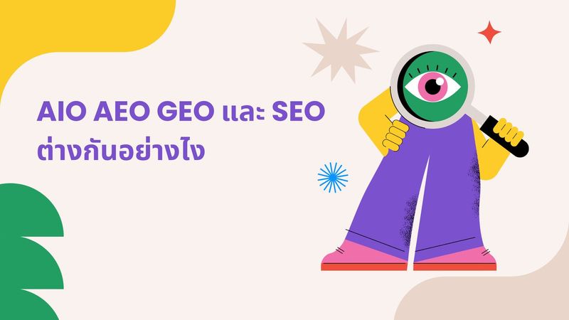 ไขข้อสงสัย AIO GEO AEO ต่างกับ SEO อย่างไร อันไหนต้องทำบ้าง