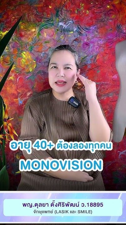 คนวัย 40+ ควรทดสอบลอง Monovision เพื่อแก้ปัญหาสายตายาวตามวัย โดย พญ.ตุลยา ตั้งศิริพัฒน์