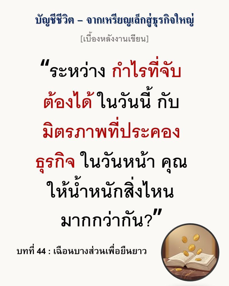 [มุมนิยายธุรกิจ] [เบื้องหลังงานเขียน — บทที่ 44: เฉือนบางส่วนเพื่อยืนยาว]
”การชนะในสงครามราคา ไม่ใช่การหั่นราคาให้ต่ำที่สุด แต่คือการบริหารต้นทุนให้เหลือลมหายใจได้นานที่สุด”