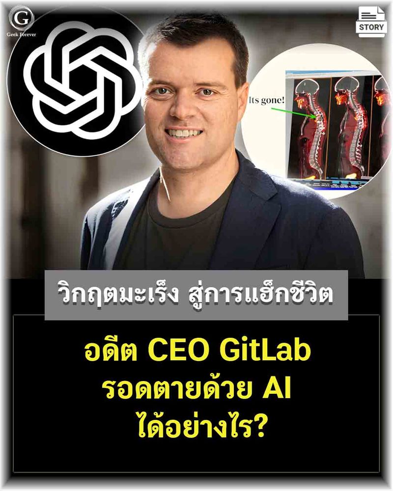 [ด.ดล Blog] วิกฤตมะเร็ง สู่การแฮ็กชีวิต อดีต CEO GitLab รอดตายด้วย AI ...