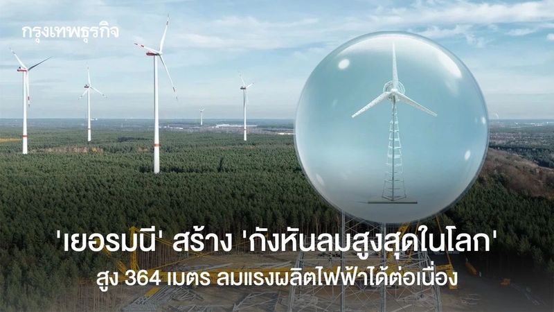 ‘เยอรมนี’ สร้าง ‘กังหันลมสูงสุดในโลก’ สูง 364 เมตร รับลมแรงผลิตไฟฟ้าได้ต่อเนื่อง