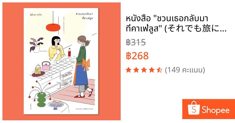 หนังสือ ”ชวนเธอกลับมา ที่คาเฟ่ลูส” (それでも旅に出るカフェ) | Shopee Thailand