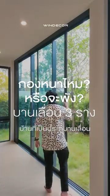 48 shares | ใครเคยกลัวเหมือนกันบ้างง ประตูบานเลื่อน 3 บาน 3 ราง พอติดมุ้งจีบแล้วจะกลายเป็นมุมกองหนา ๆ ไหม!?
_
บ้านที่เป็นประตูบานเลื่อน 3 บาน 3 ราง หลายคนมักกังวลว่า ถ้าติดมุ้งจีบแล้ว เวลารูดเก็บจะกองหนาไหม ขอตอบตรงนี้เลยครับว่า ถ้าเป็นมุ้งจีบแบบบานพ่วง 3 Panel เวลาพับเก็บรวมกัน ความหนาจะอยู่ประมาณ 30 เซนติเมตร คิดง่าย ๆ คือแผงละประมาณ 10 เซนติเมตร รวม 3 แผงก็ประมาณ 30 เซนติเมตรพอดี โดยจะมีพื้นที่กองมุ้งอยู่ด้านข้างประตูหนึ่งฝั่ง ไม่รบกวนการใช้งานและยังดูเรียบร้อยครับ
—
สอบถามข้อมูลเพิ่มเติม
.
• Call Center : 086 366 9058
• LINE : https://line.me/ti/p/Nyzf-hcruH
• Crystal Design Center (CDC), Building F, 2nd Floor
• Open 10:00-19:00 (Closed on Mondays)
—
#มุ้งจีบ
#PleatedScreen
#มุ้งจีบประตูบานเลื่อน
#ประตูบานเลื่อน3ราง
#บานเลื่อน3ราง
#เฟรมบานเลื่อน3ราง
#ประตูบานเลื่อนซ้อน3บาน | Bird Windecor