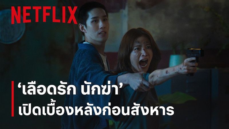เลือดรัก นักฆ่า | เบื้องหลังภาพยนตร์ | Netflix