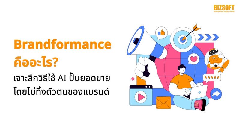Brandformance คืออะไร? เจาะลึกวิธีใช้ AI ปั้นยอดขาย