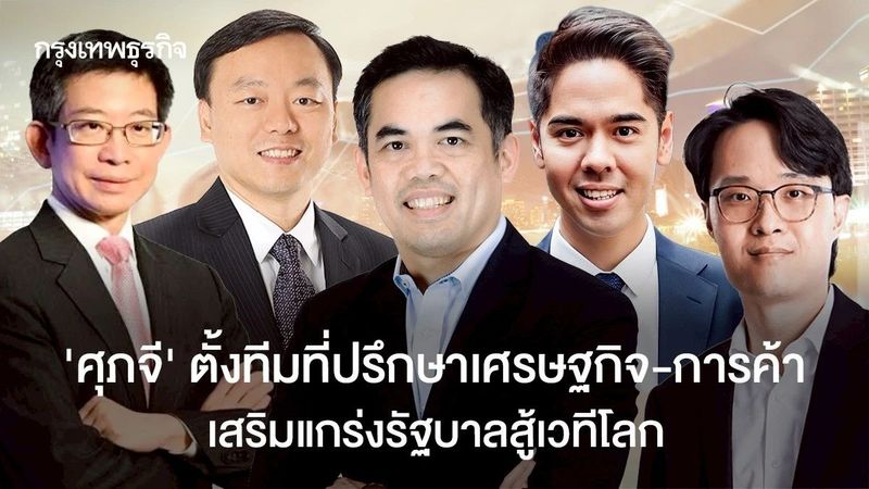‘ศุภจี’ตั้งทีมที่ปรึกษาเศรษฐกิจ-การค้า เสริมแกร่งรัฐบาลสู้เวทีโลก