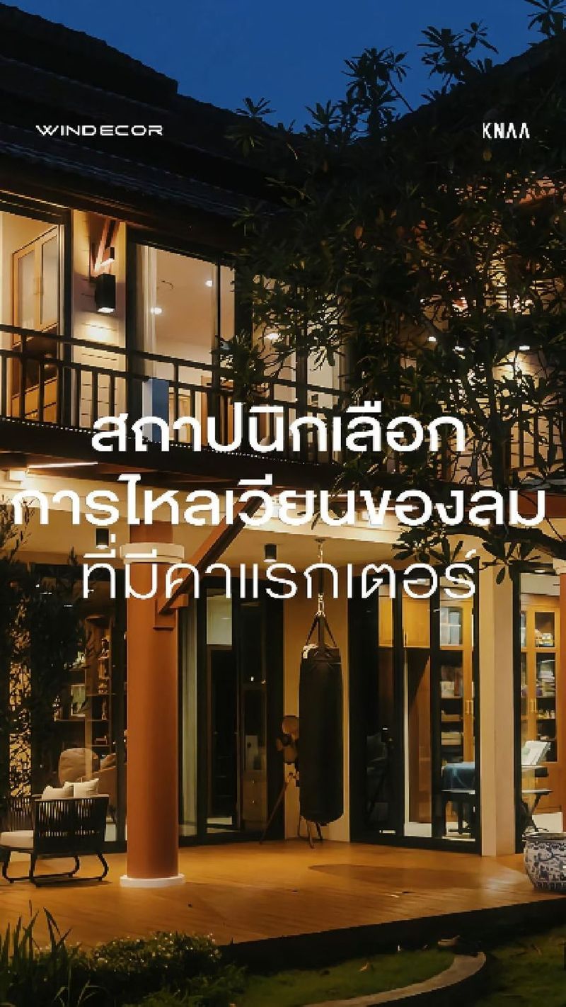 67 shares | นี่คือสิ่งที่สถาปนิกใช้มุ้งจีบเพิ่มมิติให้บ้านแบบไม่ให้ใครสังเกต!
—
หลายคนกลัวว่าติดมุ้งจีบแล้วบ้านจะเสียดีไซน์
แต่ในมุมสถาปนิก มันคืออีกหนึ่งเลเยอร์ของงานออกแบบ
—
เส้นเฟรมที่บางและจังหวะพับ ช่วยเติมมิติให้ช่องเปิดดูมีคาแรคเตอร์มากขึ้น
พร้อมเปิดรับลมธรรมชาติได้เต็มที่ เชื่อมพื้นที่ใน–นอกบ้านอย่างลื่นไหล
มุ้งจีบจึงไม่ใช่แค่ของใช้ป้องกันแมลง แต่เป็นส่วนหนึ่งของงานดีไซน์
ที่ช่วยให้บ้านน่าอยู่และมีคุณภาพมากขึ้น
—
สอบถามข้อมูลเพิ่มเติม
.
• Call Center : 086 366 9058
• LINE : https://line.me/ti/p/Nyzf-hcruH
• Crystal Design Center (CDC), Building F, 2nd Floor
• Open 10:00-19:00 (Closed on Mondays)
—
#มุ้งจีบ
#มุ้งจีบสถาปนิกเลือก
#มุ้งจีบกับงานออกแบบ
#ModernHouse
#Windecor
#knaarchitecture #housedesign | Bird Windecor