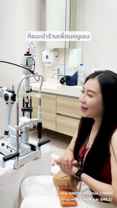 คนไข้รักษาสายตาสั้น ทำ SMILE ครบ 6 เดือน โดย พญ.ตุลยา ตั้งศิริพัฒน์