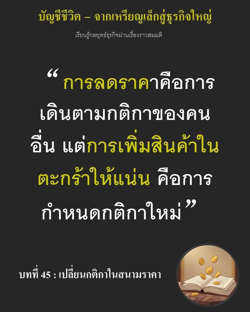[มุมนิยายธุรกิจ] บทที่ 45 : เปลี่ยนกติกาในสนามราคา — คู่แข่งหั่นราคาจนกำไรติดลบเพื่อบีบให้เราวิ่ง...
ลงไปในสนามเดียวกัน แต่การกระโจนลงไปสู้ด้วยราคา เท่ากับเรายอมยกสิทธิ์ในการกำหนดเส้นทางเดินให้คนอื่น ทางรอดเดียวคือการ
