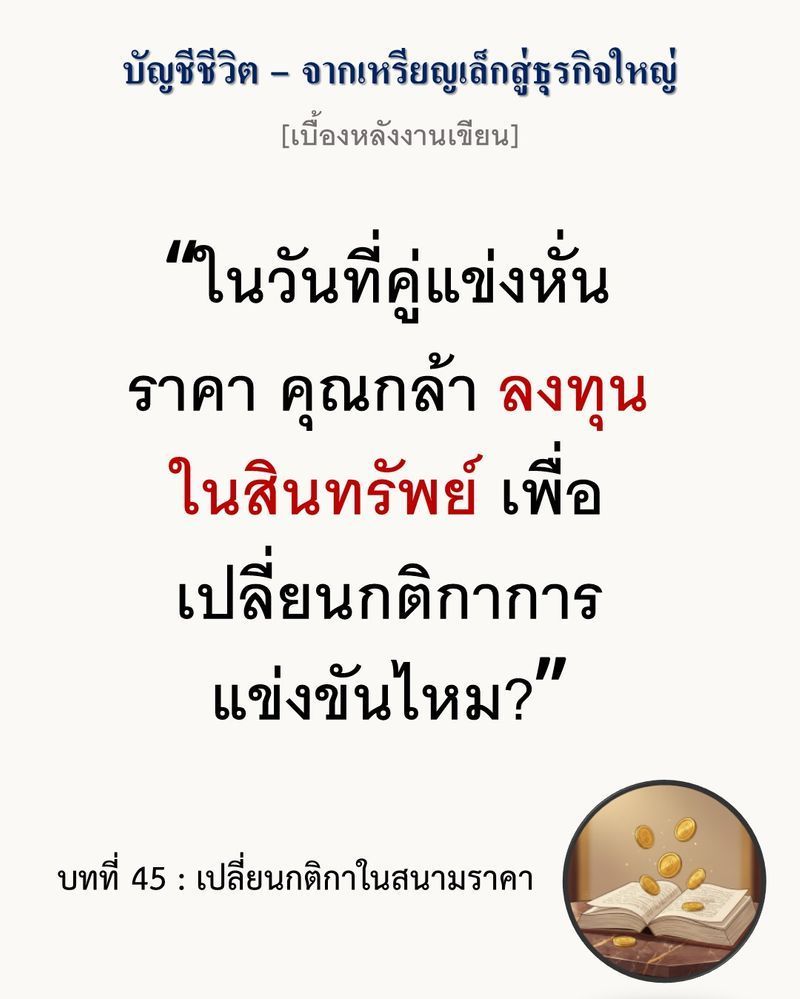 [มุมนิยายธุรกิจ] [เบื้องหลังงานเขียน — บทที่ 45: เปลี่ยนกติกาในสนามราคา]
”การลดราคาคือการยอมจำนนต่อกติกาของคู่แข่ง แต่การเพิ่มมูลค่าคือการเปลี่ยนให้โลกหมุนตามกติกาของเรา”