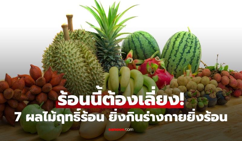 ร้อนนี้ต้องเลี่ยง! ”ผลไม้ฤทธิ์ร้อน” กินมากเสี่ยงฮีทสโตรกไม่รู้ตัว