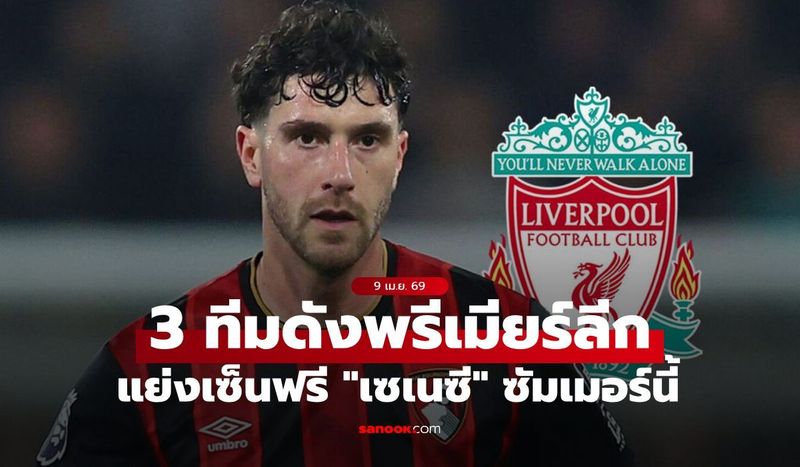 หงส์เอาด้วย! 3 ยักษ์พรีเมียร์ลีก แย่งเซ็นฟรี ”เซเนซี” ซัมเมอร์นี้