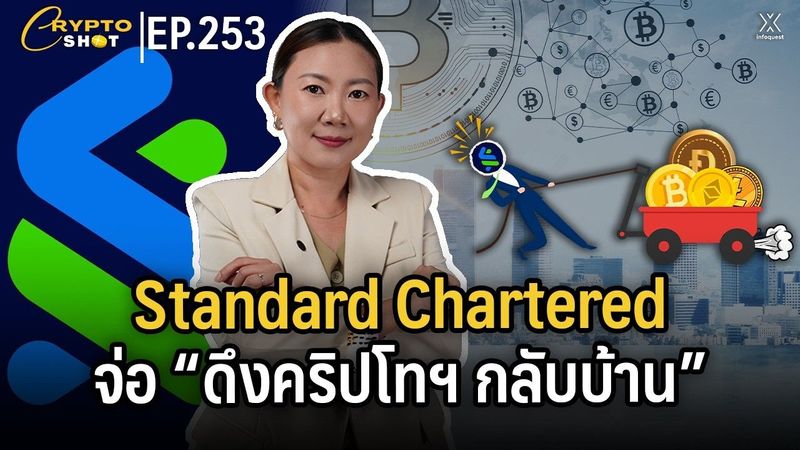 Standard Chartered จ่อ “ดึงคริปโทฯ กลับบ้าน” | CRYPTOSHOT EP.253