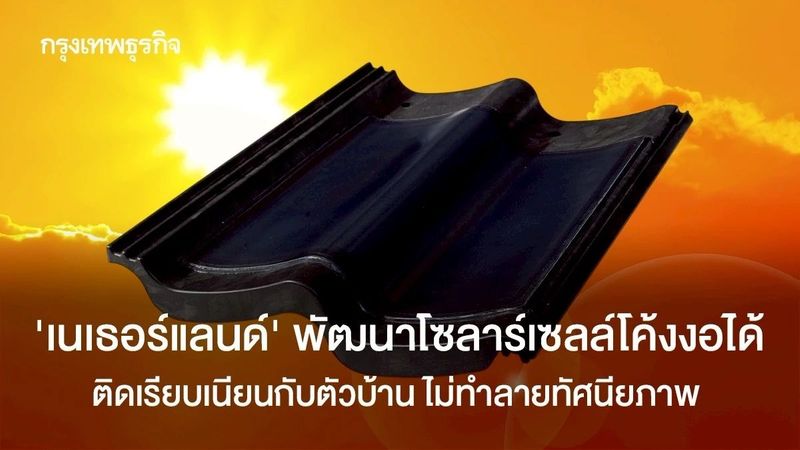 ‘เนเธอร์แลนด์’ พัฒนาโซลาร์เซลล์เพอร์รอฟสไกต์โค้งงอได้ ติดกับตัวบ้าน ไม่ทำลายทัศนียภาพ