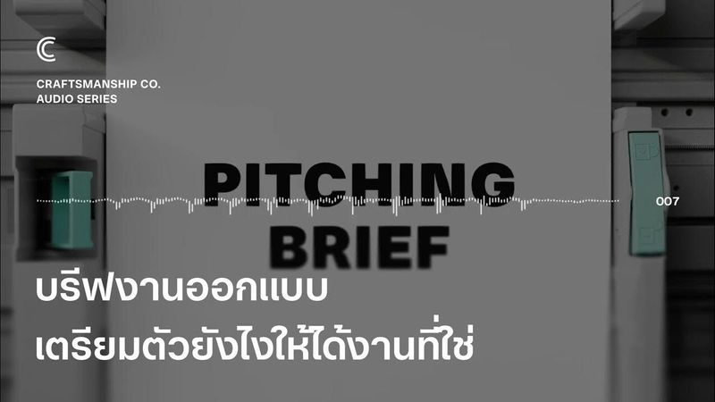 บรีฟงานออกแบบ เตรียมตัวยังไงให้ได้งานที่ใช่ | Craftsmanship Co. The Audio Series