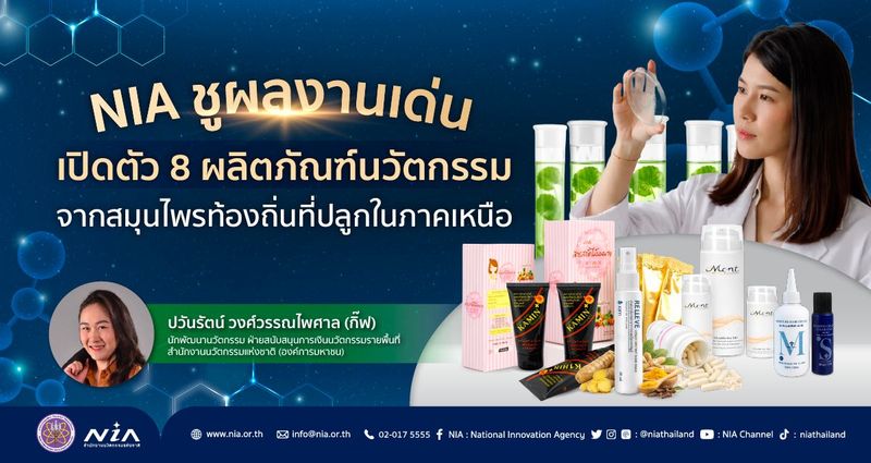 NIA ชูผลงานเด่น เปิดตัว 8 ผลิตภัณฑ์นวัตกรรมจากสมุนไพรท้องถิ่นที่ปลูกในภาคเหนือ