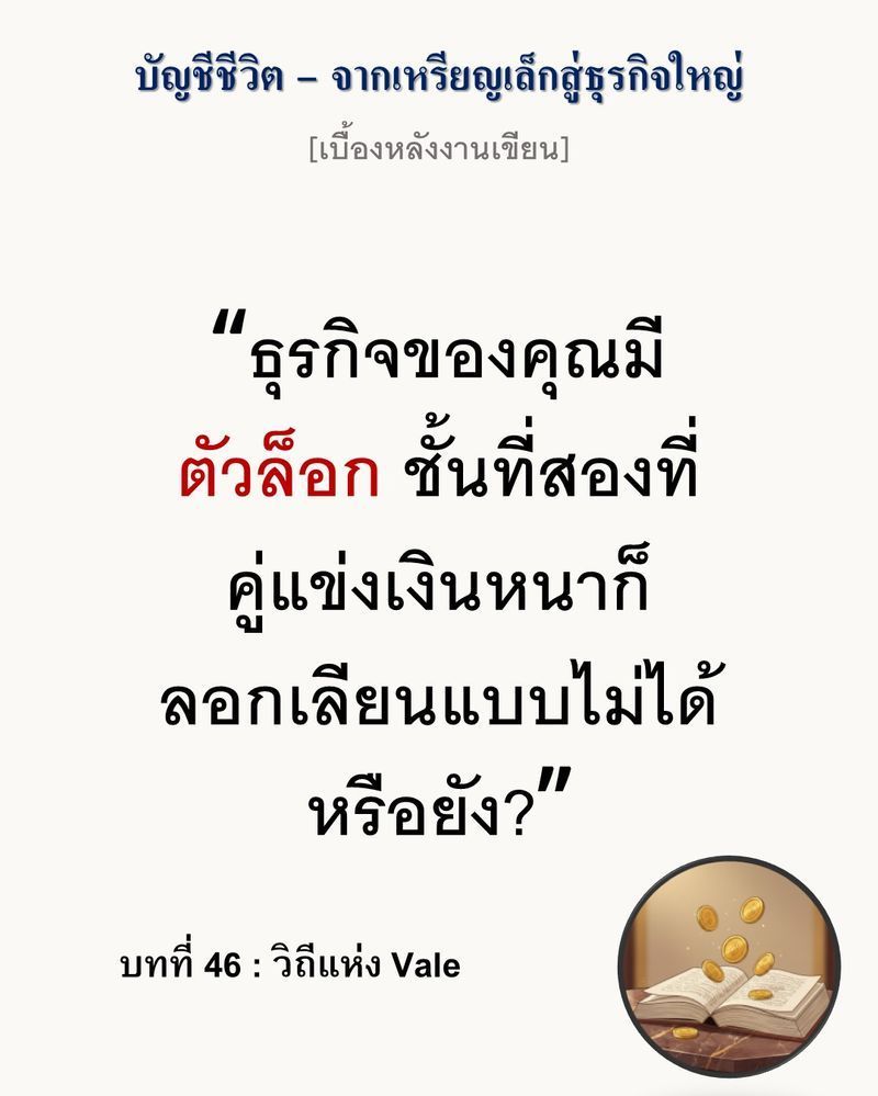 [มุมนิยายธุรกิจ] [เบื้องหลังงานเขียน — บทที่ 46: วิถีแห่ง Vale]💎🌟☀️💎💎
”สงครามราคาไม่มีวันจบด้วยการลดราคาที่ถูกที่สุด แต่มันจบลงเมื่อคุณสร้างมาตรฐานที่ลอกเลียนแบบไม่ได้”