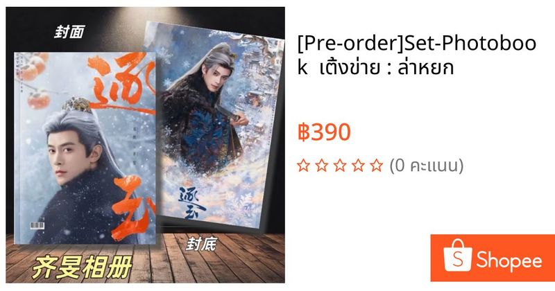 [Pre-order]Set-Photobook เติ้งข่าย : ล่าหยก | Shopee Thailand