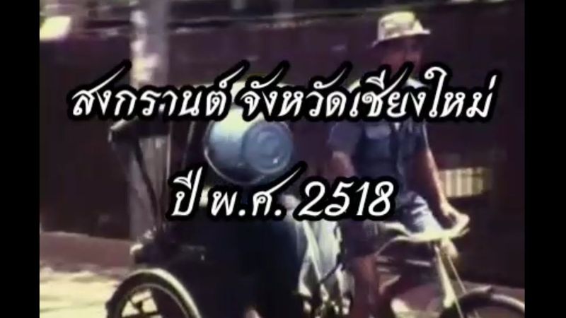 งานสงกรานต์ จังหวัดเชียงใหม่ | ในอดีต เมื่อปี พ.ศ.2518