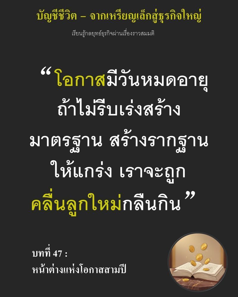 [มุมนิยายธุรกิจ] บทที่ 47 : หน้าต่างแห่งโอกาสสามปี — 3 ปีจากนี้คือเส้นตายระหว่างการเป็นตำนานหรือเป็นแค่...
ความทรงจำ เมื่อขนมปังโรงงานเริ่มคืบคลานเข้าสู่โต๊ะอาหารในทุกเช้า ความเร็วที่เหนือกว่ามาตรฐานคือเดิมพันสุดท้ายท