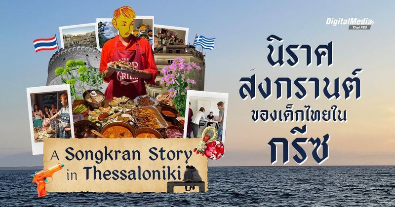‘นิราศสงกรานต์’ ของเด็กไทยที่เคยอยู่ใน ‘กรีซ’ │ A Songkran Story in Thessaloniki | Thai PBS NOW