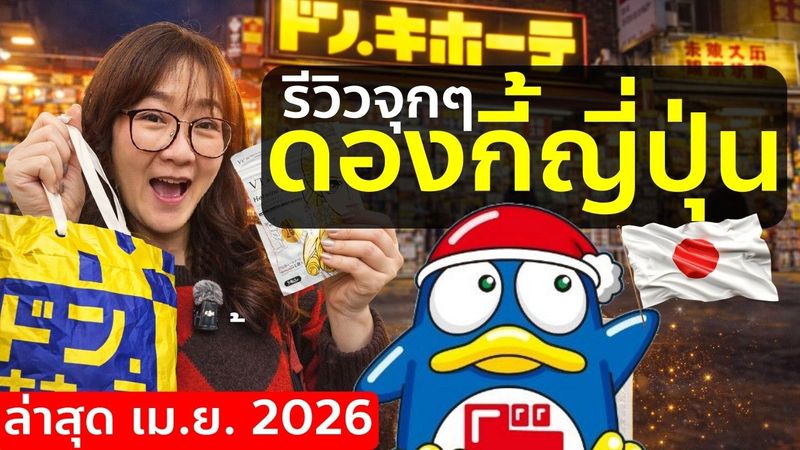 อัพเดทไอเท็มน่าซื้อดองกี้ญี่ปุ่น พิเศษแจกของฟรี เฉพาะคนไทยเท่านั้น!