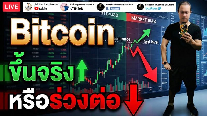 Live !! ระวัง Bitcoin ขึ้นเพื่อลงต่อ?