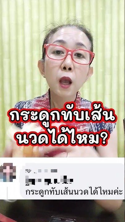 กระดูกทับเส้นประสาทนวดได้ไหม?#กายภาพบำบัดเฉพาะทางด้านกระดูกสันหลัง #โทรนัดรักษา028659659