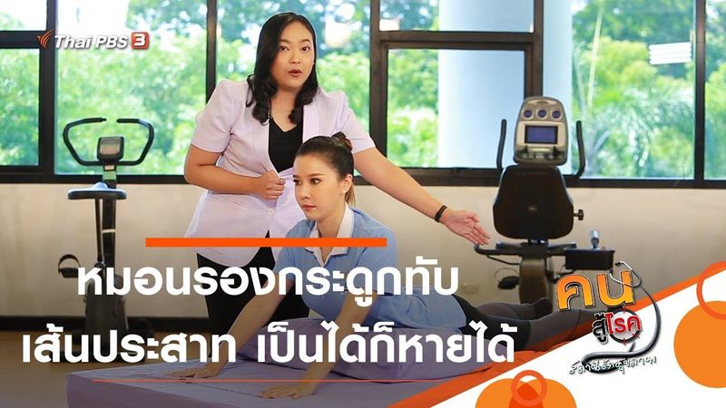 หมอนรองกระดูกทับเส้นประสาท เป็นได้ก็หายได้ : บำบัดง่าย ๆ ด้วยกายภาพ (21 ต.ค. 63)