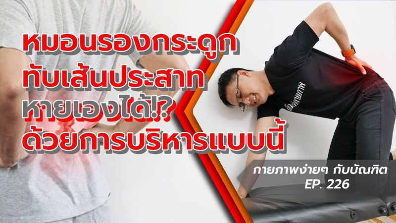 หมอนรองกระดูกทับเส้นประสาทหายได้ ด้วย 3 ท่านี้ | กายภาพง่ายๆ กับบัณฑิต EP. 226