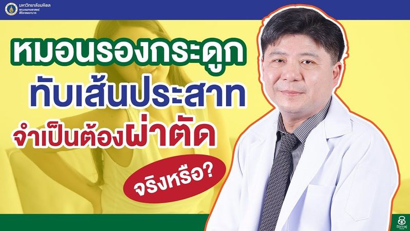 Doctor Tips ตอน หมอนรองกระดูกทับเส้นประสาท จำเป็นต้องผ่าตัดจริงหรือ?